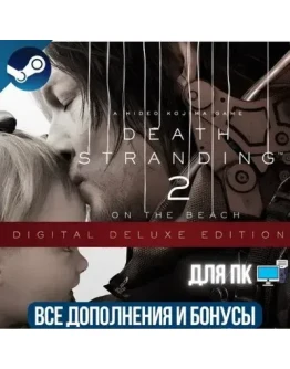 DEATH STRANDING 2: ON THE BEACH DIGITAL DELUXE EDITION ВСЕ ДОПОЛНЕНИЯ STEAM ПК