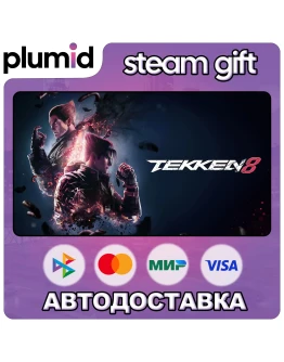 TEKKEN 8 Steam Gift / Россия + МИР / АВТО TEKKEN 8 Steam Gift / Россия + МИР / АВТО