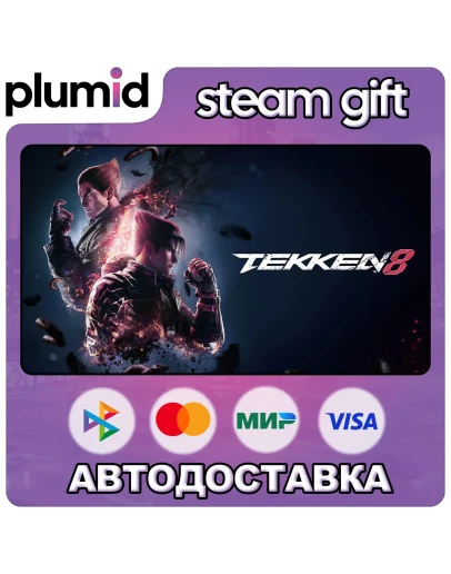 TEKKEN 8 Steam Gift / Россия + МИР / АВТО TEKKEN 8 Steam Gift / Россия + МИР / АВТО