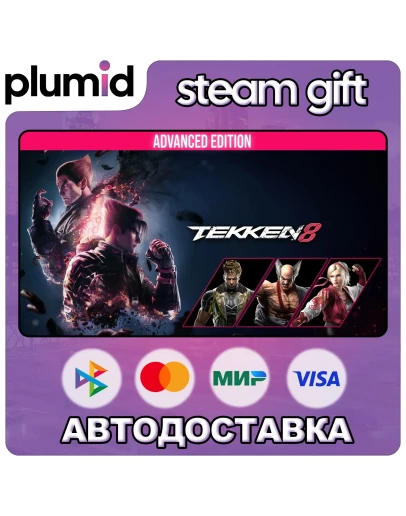 TEKKEN 8 Advanced Edition Steam Gift / Россия + МИР / АВТО