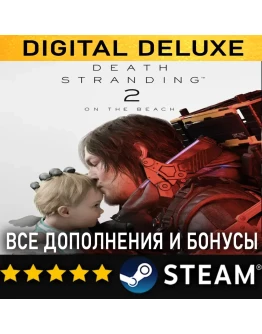 DEATH STRANDING 2: ON THE BEACH - Digital Deluxe EditionВСЕ ДОПОЛНЕНИЯ И БОНУСЫSTEA