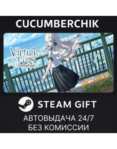 VirtualTies STEAM GIFT AUTORU+МИР