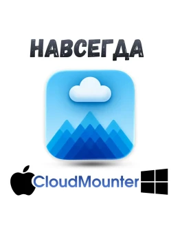 CloudMounter mac/windows навсегда ключ активация CloudMounter mac/windows навсегда ключ активация