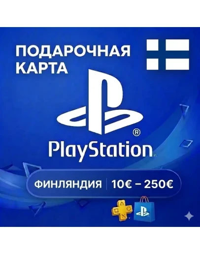 Карта PlayStation (PSN) 10-250 EUR (Евро) ФИНЛЯНДИЯ (FI)