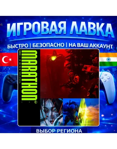 Marathon PS5 Выбор региона