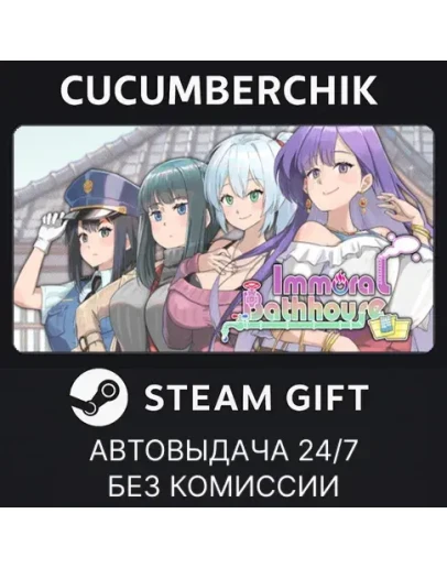 Immoral-BathhouseSTEAM GIFT AUTORU+МИР Immoral-BathhouseSTEAM GIFT AUTORU+МИР