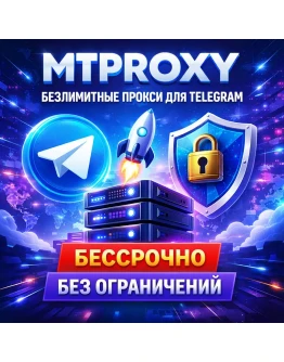 MTPPROXY Безлимитные прокси для Telegram (Бессрочные)