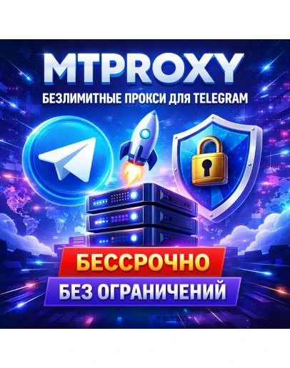 MTPPROXY Безлимитные прокси для Telegram (Бессрочные)