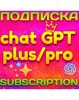 1 месяц ПОДПИСКА/ПРОДЛЕНИЕ CHAT GPT PLUS АВТОВЫДАЧА 24/7