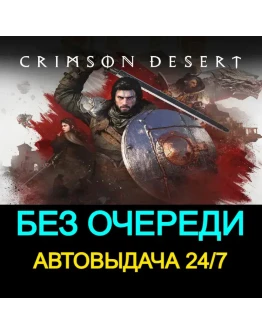 БЕЗ ОЧЕРЕДИ Crimson Desert 24/7 Акк на 3 мес