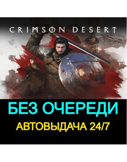 БЕЗ ОЧЕРЕДИ Crimson Desert 24/7 Акк на 3 мес