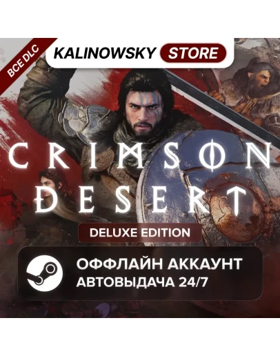 CRIMSON DESERT DELUXE + ВСЕ DLC БЕЗ ОЧЕРЕДИ АВТО 24/7