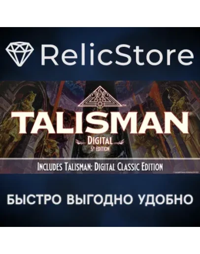 Talisman: Digital 5th Edition - STEAM GIFT РОССИЯ