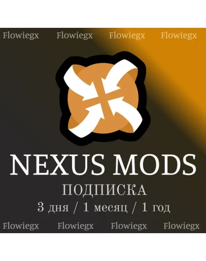 Nexus Mods Подписка 3 дня / 1 месяц / 1 год