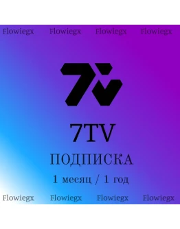 7TV Подписка Подарком 1 месяц / 1 год