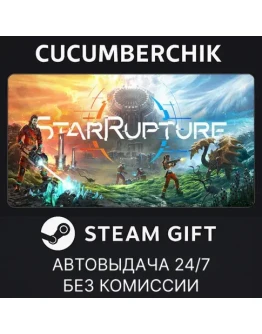 StarRuptureSTEAM GIFT AUTOUA+МИР