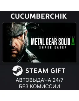 METAL GEAR SOLID : SNAKE EATER Digital Deluxe EditionSTEAM GIFT AUTOUA+МИР