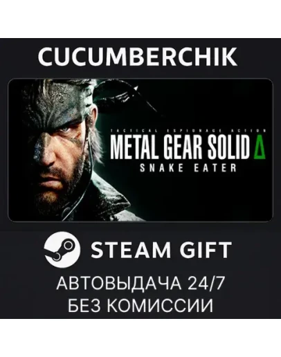 METAL GEAR SOLID : SNAKE EATER Digital Deluxe EditionSTEAM GIFT AUTOUA+МИР