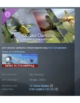 Ил-2 Штурмовик: Осада Одессы DLC АВТОДОСТАВКА STEAM РОССИЯ