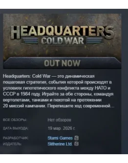 Headquarters: Cold War АВТОДОСТАВКА STEAM РОССИЯ