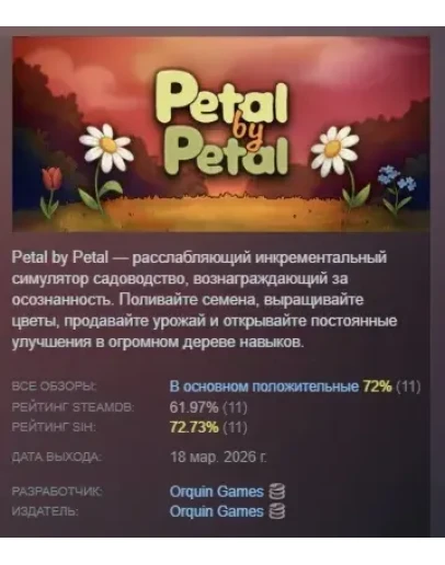 Petal by Petal АВТОДОСТАВКА STEAM РОССИЯ