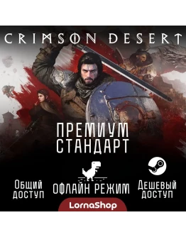 Crimson Desert Steam Общий доступ (Стандарт / Премиум) Оффлайн