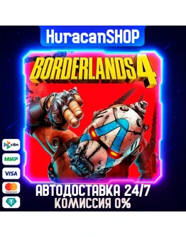 Borderlands 4 Авто МИР