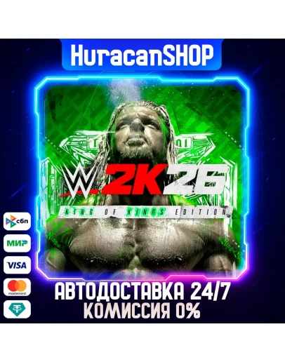 WWE 2K26 King of Kings Edition Авто МИР