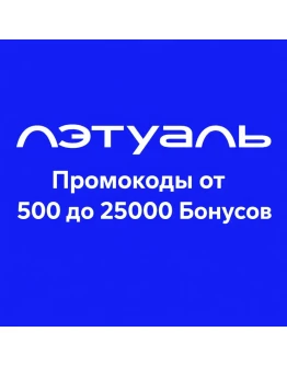 Лэтуаль - 500-25000 Бонусов на ваш аккаунт