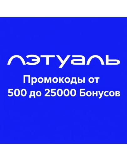 Лэтуаль - 500-25000 Бонусов на ваш аккаунт