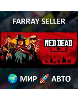 Red Dead Online ВСЕ РЕГИОНЫ АВТОДОСТАВКА STEAM GIFT