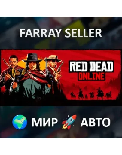 Red Dead Online ВСЕ РЕГИОНЫ АВТОДОСТАВКА STEAM GIFT