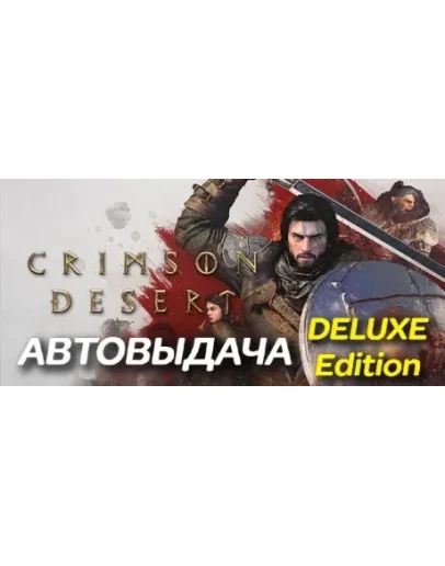 Crimson Desert DELUXE Edition Steam на 6 месяцев