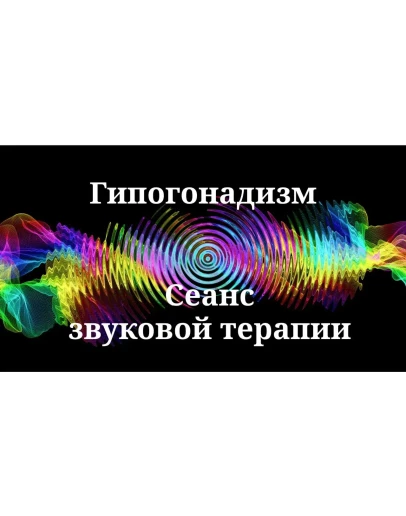 Гипогонадизм _ Сеанс звуковой терапии