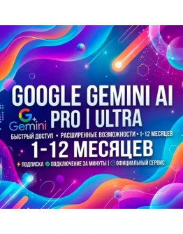 Google Gemini AI PRO ULTRA 1-12 месяцев
