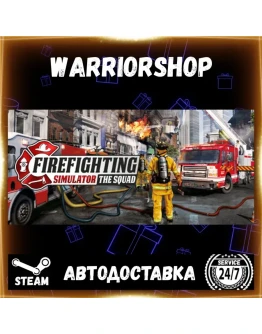 Firefighting Simulator - The Squad Выбор Региона Стим STEAM GIFT АВТО 24/7 ГАРАНТИЯ