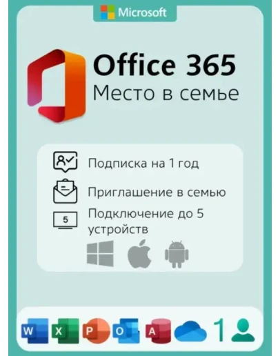 Office 365 Персональный ПРИГЛАШЕНИЕ 1 год Office 365 Персональный ПРИГЛАШЕНИЕ 1 год