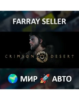 CRIMSON DESERT ВСЕ РЕГИОНЫ АВТОДОСТАВКА STEAM GIFT