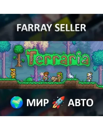 Terraria ВСЕ РЕГИОНЫ АВТОДОСТАВКА STEAM GIFT