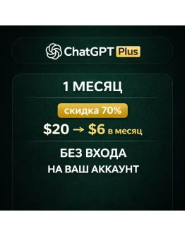 ChatGPT Plus 1 МЕСЯЦ скидка 70 (20 -> 6 в месяц) БЕЗ ВХОДА НА ВАШ АККАУНТ ChatGPT Plus 1 МЕСЯЦ скидка 70 (20 -> 6 в месяц) БЕЗ ВХОДА НА ВАШ АККАУНТ