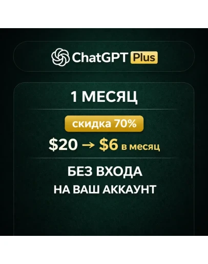 ChatGPT Plus 1 МЕСЯЦ скидка 70 (20 -&gt 6 в месяц) БЕЗ ВХОДА НА ВАШ АККАУНТ
