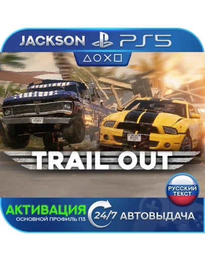 TRAIL OUT (PS5/RUS) Активация