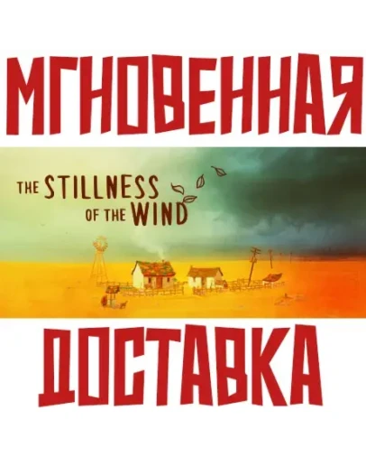 The Stillness of the Wind Steam РОССИЯ+МИР КЛЮЧ + Подарок
