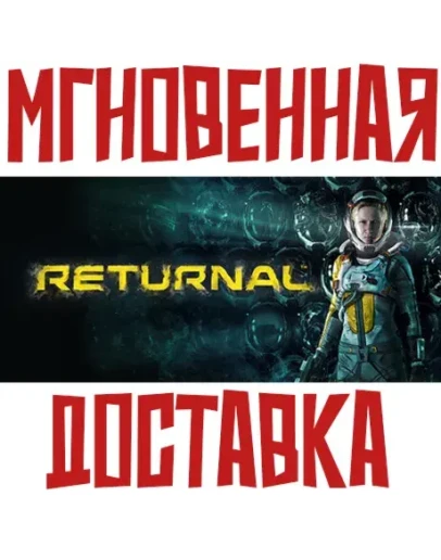 Returnal Steam УКР+КЗ+СНГ БЕЗ РФ/РБ КЛЮЧ + Подарок