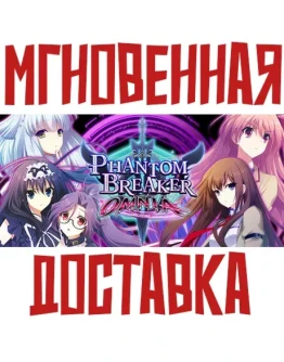 Phantom Breaker: Omnia Steam РОССИЯ+МИР КЛЮЧ + Подарок