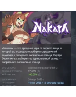 Nakara АВТОДОСТАВКА STEAM РОССИЯ