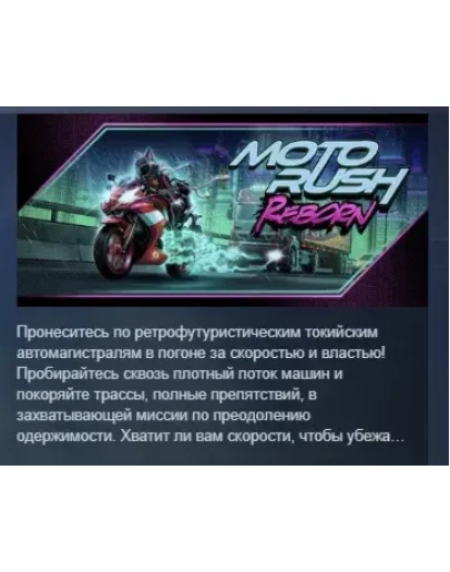 Moto Rush Reborn АВТОДОСТАВКА STEAM РОССИЯ