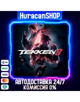 TEKKEN 8 Авто МИР