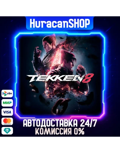 TEKKEN 8 Авто МИР