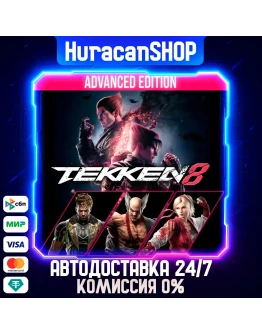 TEKKEN 8 Advanced Edition Авто МИР